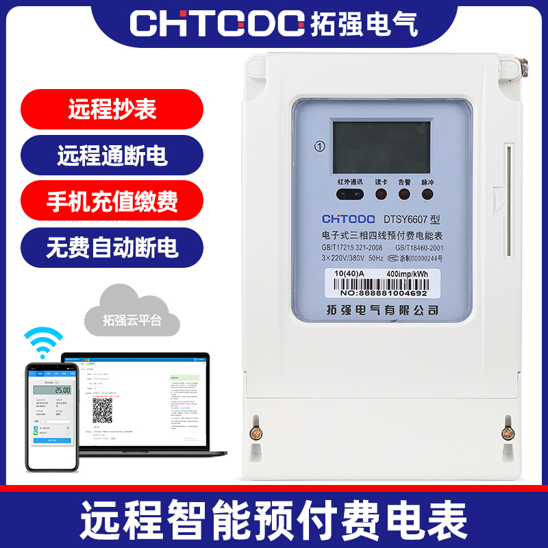 三相遠程充值預付費電表